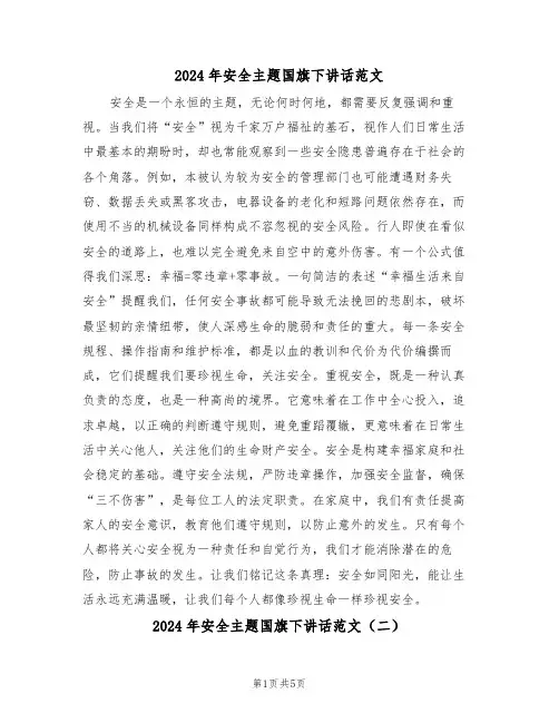 2024年安全主题国旗下讲话范文（三篇）