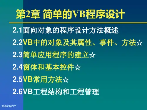 第二章简单的VB程序设计.ppt