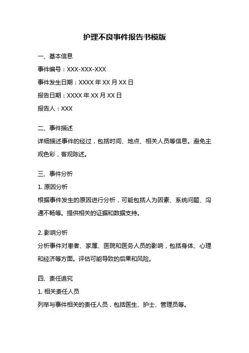 护理不良事件报告书模版