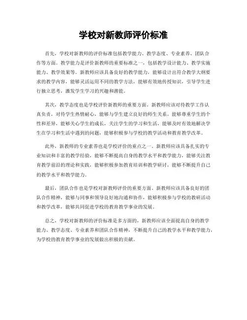 学校对新教师评价标准