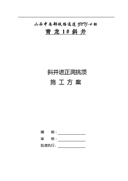斜井进正洞挑顶施工方案