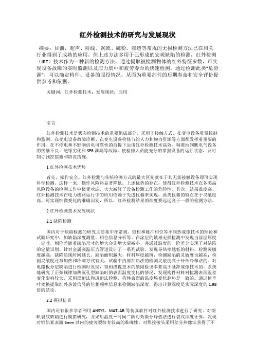 红外检测技术的研究与发展现状