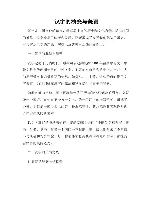 汉字的演变与美丽