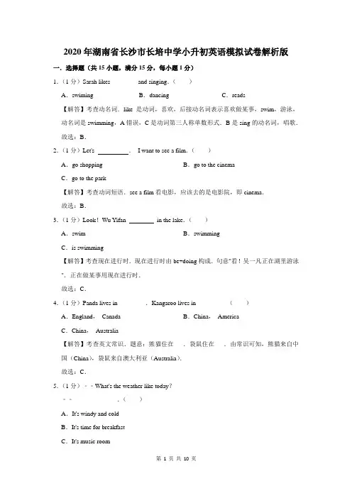 2020年湖南省长沙市长培中学小升初英语模拟试卷解析版