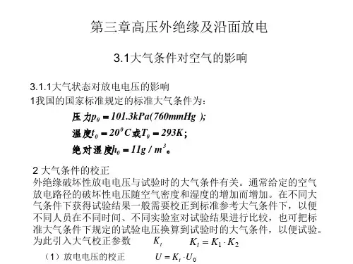 第3章 高压外绝缘及沿面放电