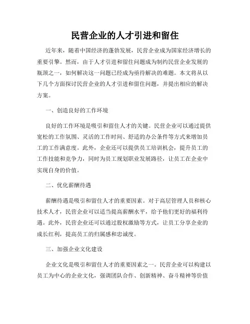 民营企业的人才引进和留住