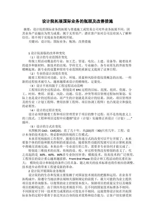 设计院拓展国际业务的瓶颈及改善措施