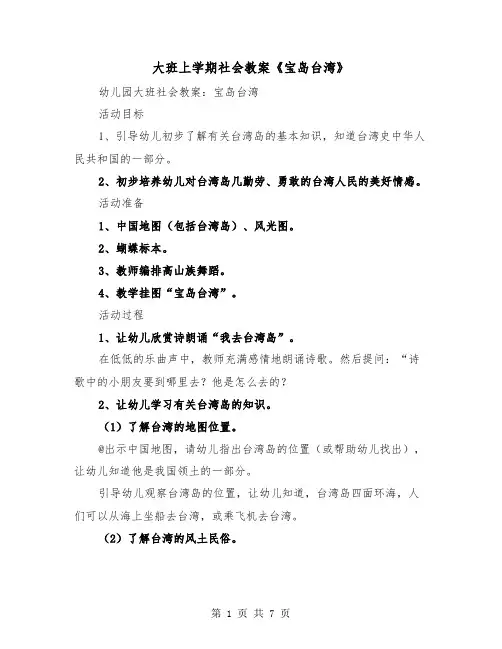 大班上学期社会教案《宝岛台湾》(2篇)