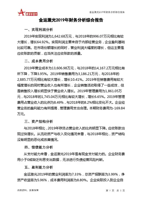 金运激光2019年财务分析结论报告