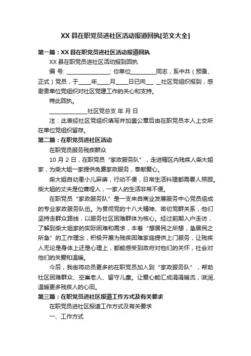 XX县在职党员进社区活动报道回执[范文大全]