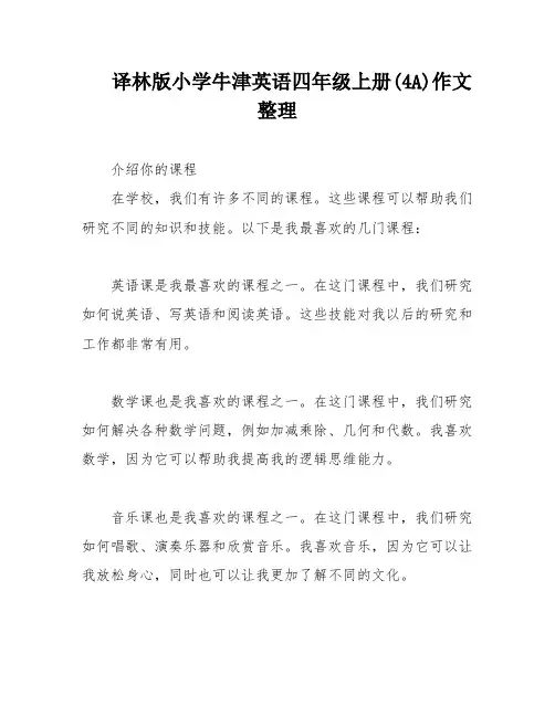 译林版小学牛津英语四年级上册(4A)作文整理