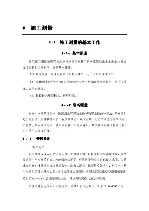 4-1 施工测量的基本工作