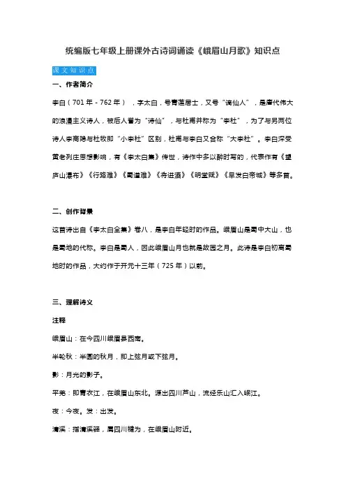 统编版七年级上册课外古诗词诵读《峨眉山月歌》知识点