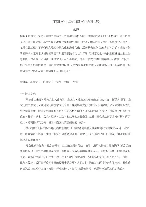 江南文化与岭南文化的比较