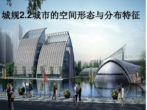 城市的空间形态与分布特征
