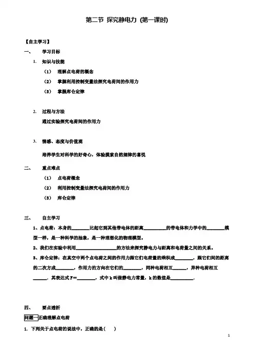 高中物理第一章电场第二节探究静电力时导学案粤教版选修