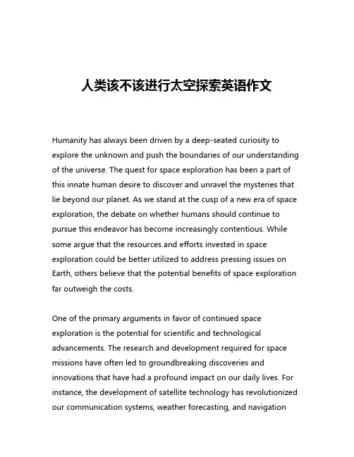人类该不该进行太空探索英语作文