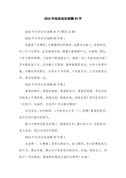 2024年运动会加油稿50字