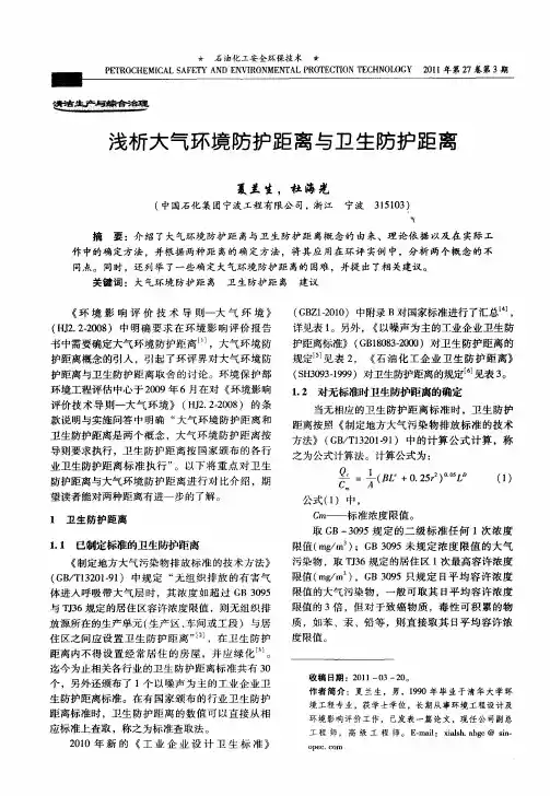 浅析大气环境防护距离与卫生防护距离