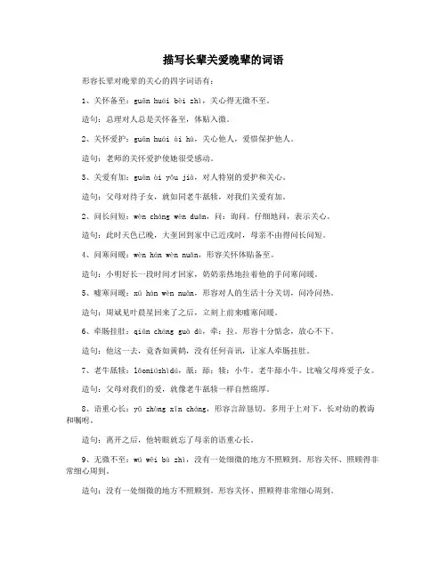 描写长辈关爱晚辈的词语