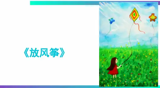 《放风筝》 水粉 4岁至6岁 绘画PPT课件