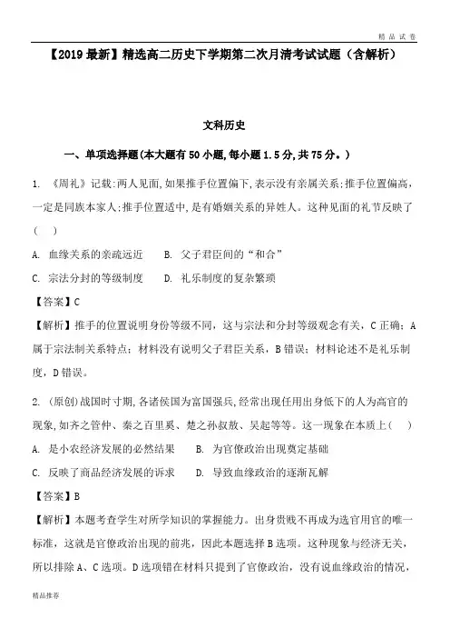 高二历史下学期第二次月清考试试题(含解析)