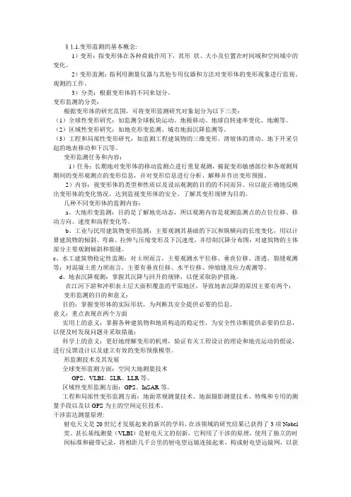 工程测量之变形监测