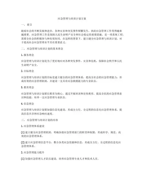 应急管理与培训计划方案