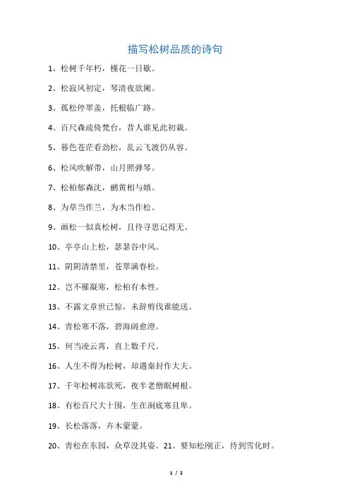 描写松树品质的诗句