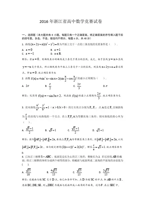 2016年浙江省高中数学竞赛试题及答案