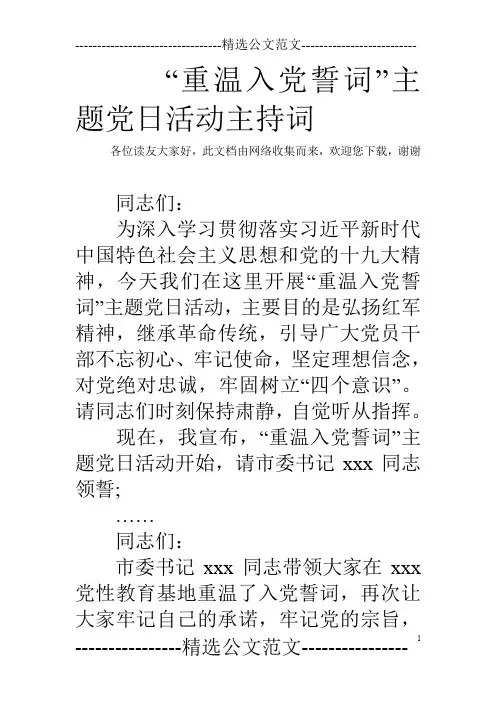 “重温入党誓词”主题党日活动主持词
