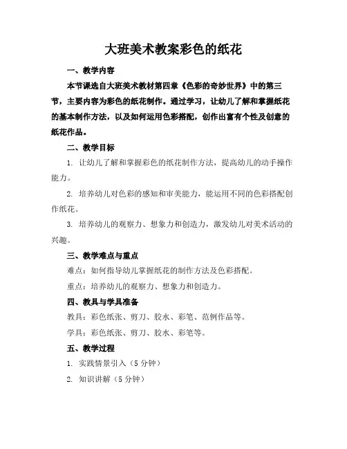 大班美术教案彩色的纸花(1)