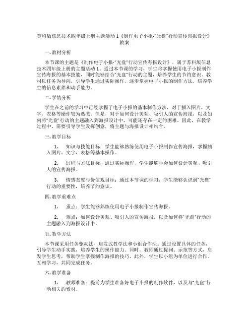 苏科版信息技术四年级上册主题活动1《制作电子小报-“光盘”行动宣传海报设计》教案