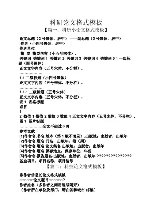 科研论文格式模板