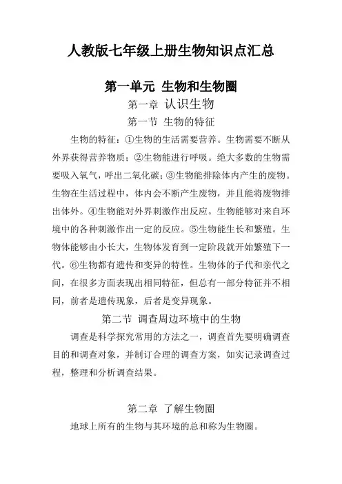 人教版七年级上册生物知识点汇总