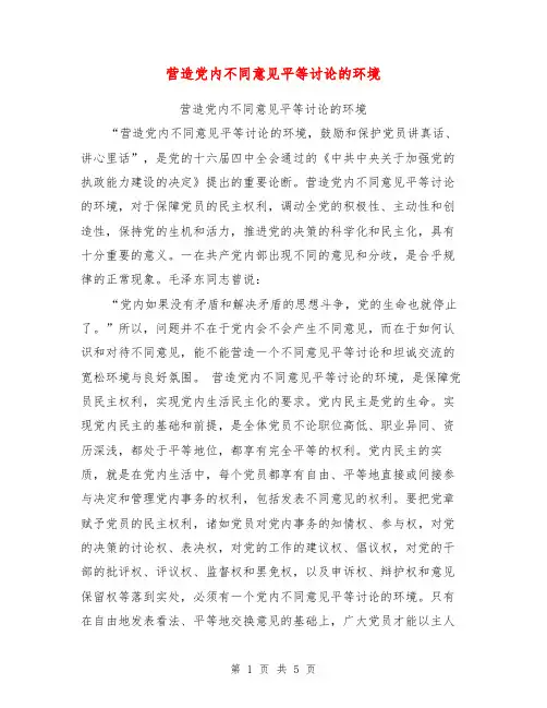 营造党内不同意见平等讨论的环境【可编辑版】