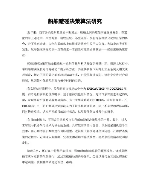 船舶避碰决策算法研究
