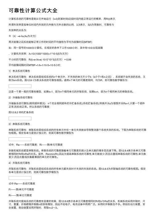 可靠性计算公式大全