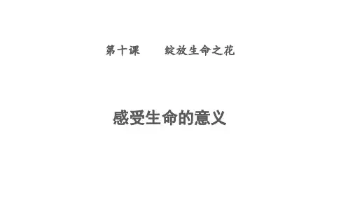 人教版道德与法治七年级上册 10.1 感受生命的意义 课件共17张PPT