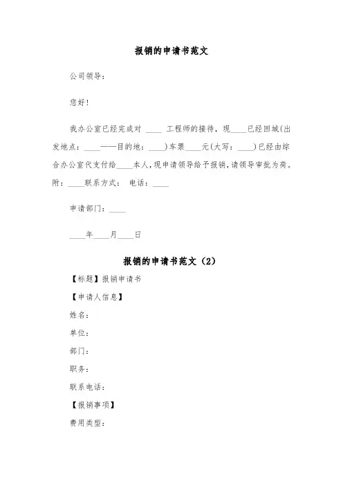 报销的申请书范文（2篇）