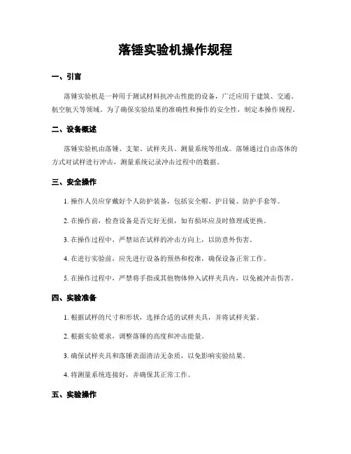 落锤实验机操作规程