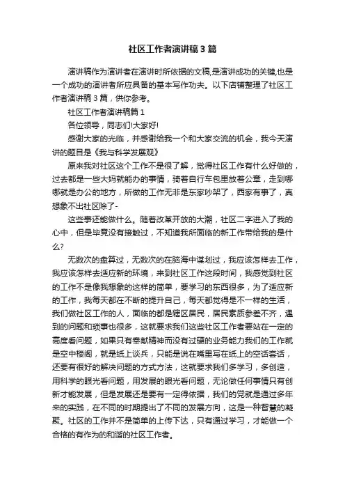社区工作者演讲稿3篇