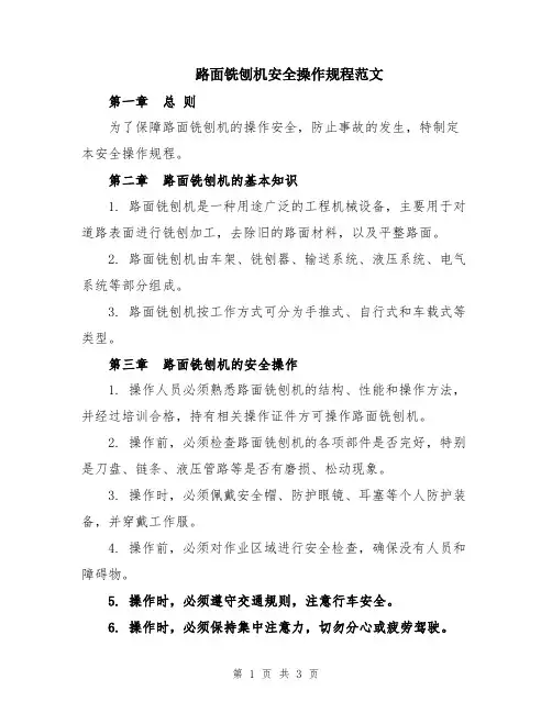 路面铣刨机安全操作规程范文