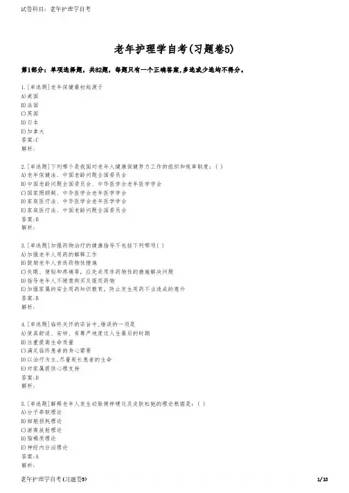 老年护理学自考(习题卷5)