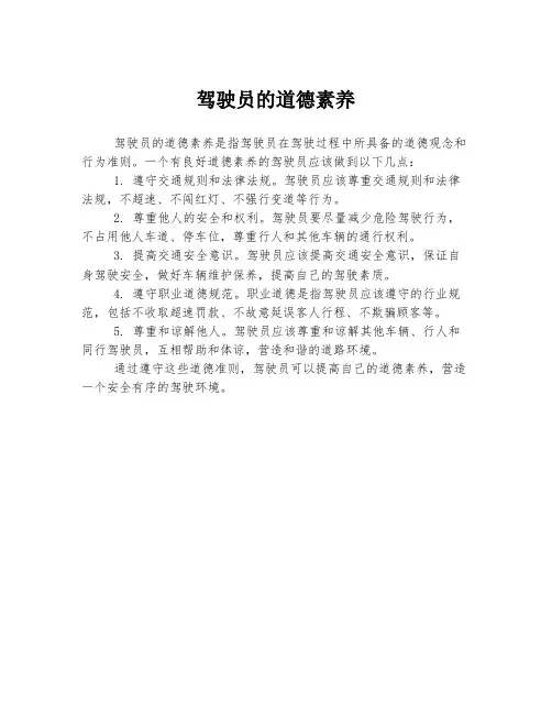 驾驶员的道德素养