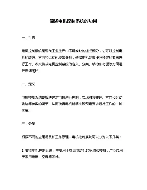 简述电机控制系统的功用