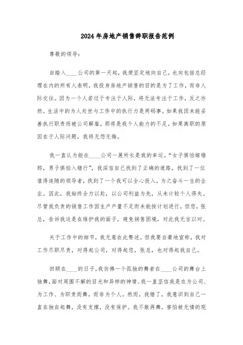 2024年房地产销售辞职报告范例（五篇）