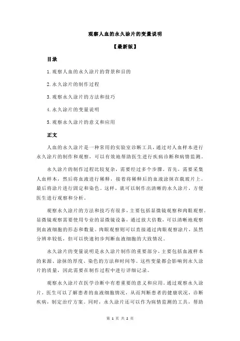 观察人血的永久涂片的变量说明