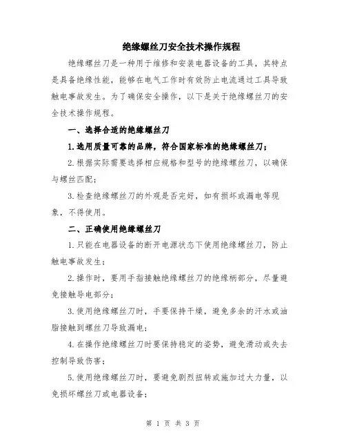 绝缘螺丝刀安全技术操作规程
