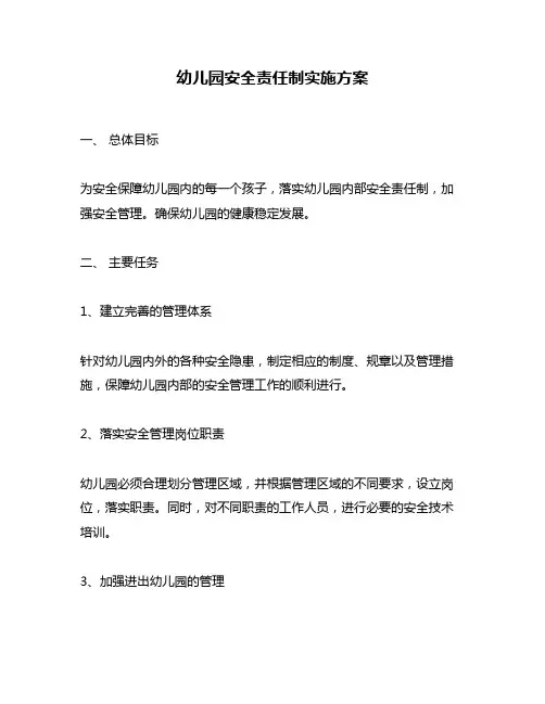 幼儿园安全责任制实施方案